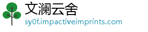 文澜云舍